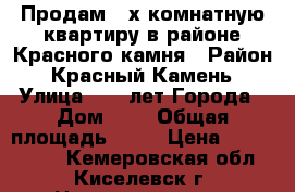 Продам 4-х комнатную квартиру в районе Красного камня › Район ­ Красный Камень › Улица ­ 50 лет Города › Дом ­ 1 › Общая площадь ­ 77 › Цена ­ 1 950 000 - Кемеровская обл., Киселевск г. Недвижимость » Квартиры продажа   . Кемеровская обл.,Киселевск г.